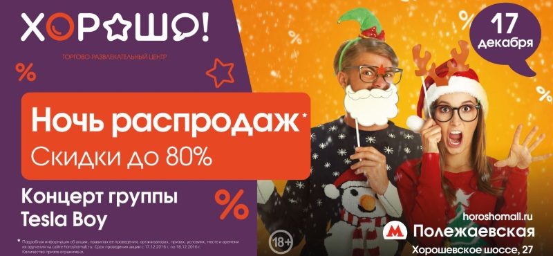 Ночь распродаж в ТРЦ «Хорошо» 17 декабря