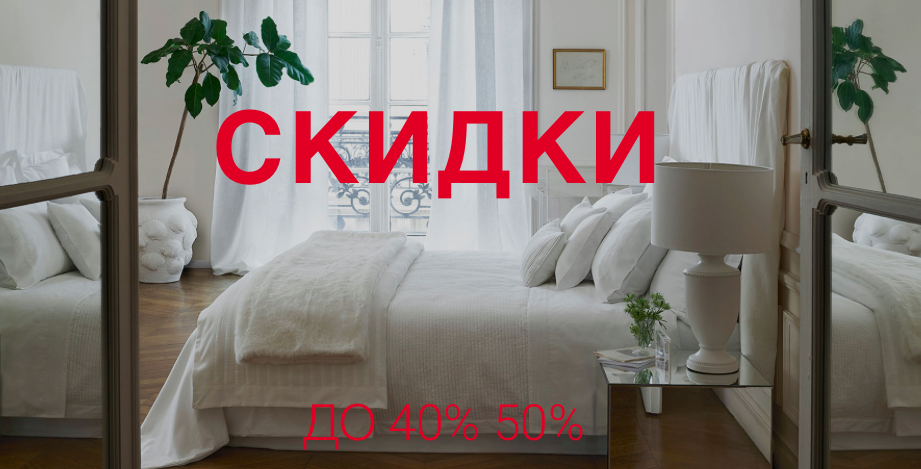 Распродажа в Zara Home