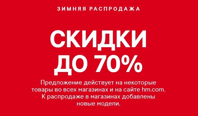 Скидки до 70% в H&M - прямо сейчас!