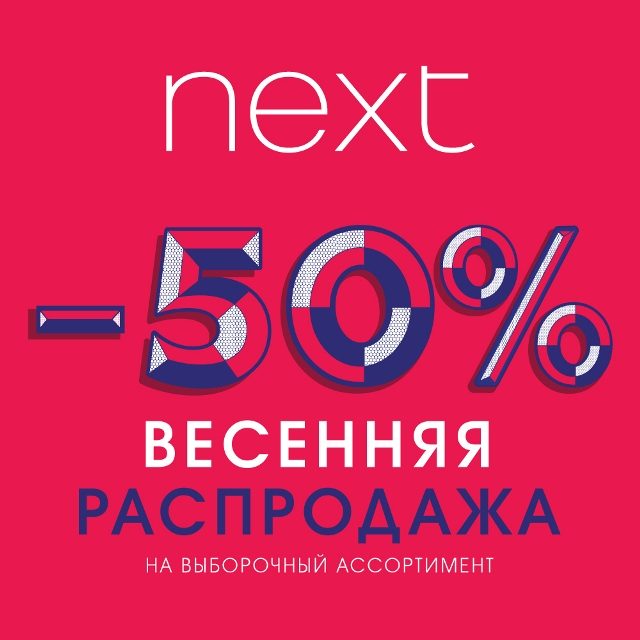 Весенняя распродажа в Next