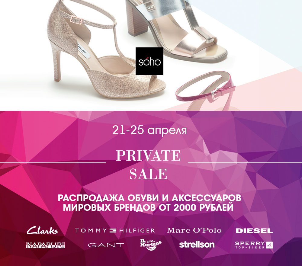 Распродажа SOHO Private Sale