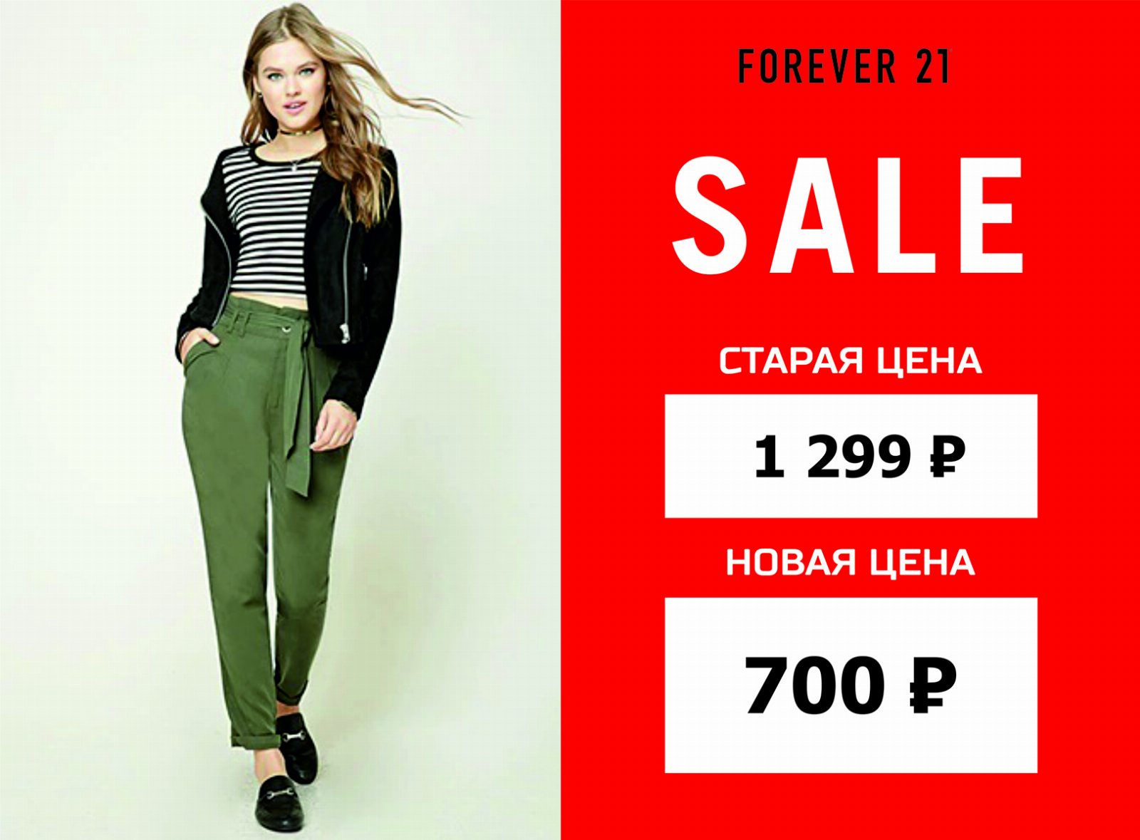 Распродажа в Forever 21