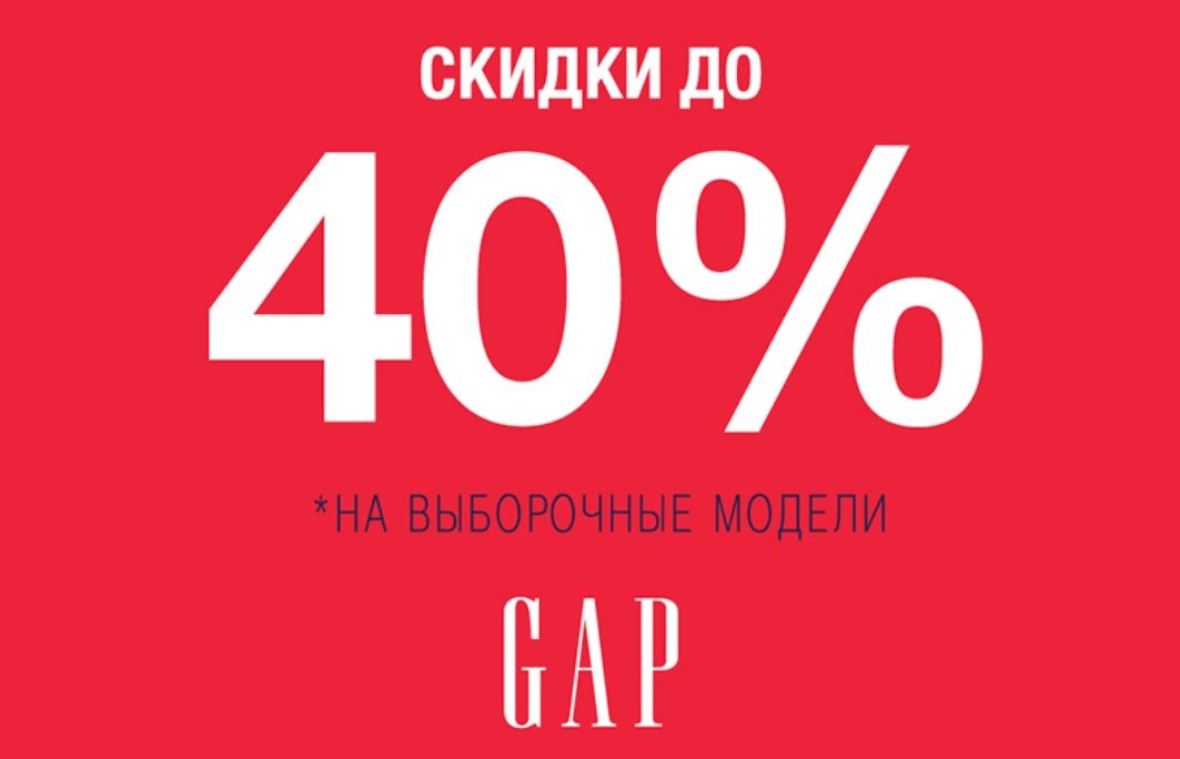 Межсезонная распродажа в Gap