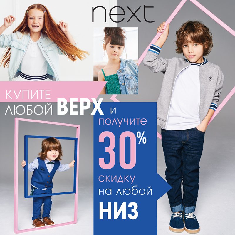 -30% в Next Children