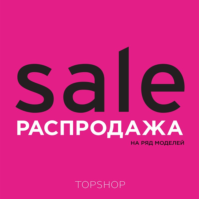Распродажа в Topshop и Topman