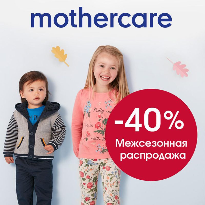 Межсезонная распродажа в MOTHERCARE
