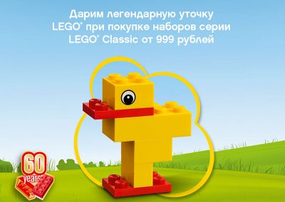 Уточка LEGO® в подарок!