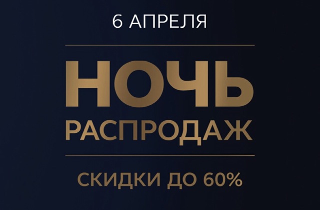 Ночь распродаж в ТЦ Метрополис