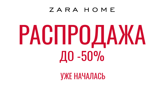 Распродажа в ZARA Home